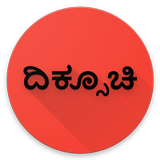 Kannada Compass - ಕನ್ನಡ ದಿಕ್ಸೂಚಿ أيقونة