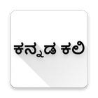 Kannada Kali アイコン