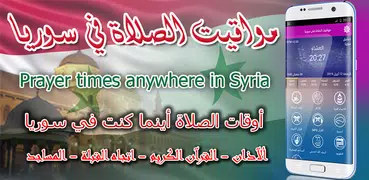 اوقات الصلاة في سوريا