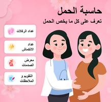 متتبع الحمل - حاسبة الملصق