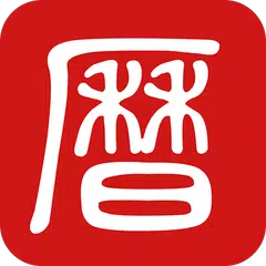 萬年曆農民曆-吉曆老黃曆吉日擇日宜忌 APK 下載