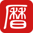 萬年曆農民曆-吉曆老黃曆吉日擇日宜忌 아이콘 萬年曆農民曆-吉曆老黃曆吉日擇日宜忌 아이콘