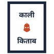 काली किताब के टोटके  हिंदी में
