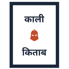 काली किताब أيقونة