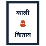 काली किताब أيقونة