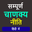 Chanakya Niti in Hindi Full - 