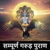 गरुड़ पुराण  हिंदी में  - Garud APK