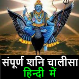 Shani Chalisa शनि चालीसा Hindi