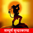 सम्पूर्ण सुन्दरकाण्ड और चालीसा