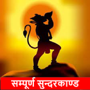 सम्पूर्ण सुन्दरकाण्ड और चालीसा aplikacja