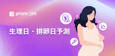 Premom排卵日予測,妊活アプリ & 生理管理アプリ