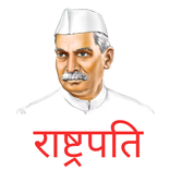 राष्ट्रपति : जीवनी | Biography