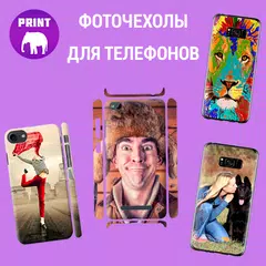 download Чехол для телефона с фото или картинкой APK