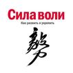 Сила воли