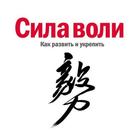 Сила воли icon