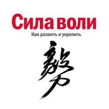 Сила воли icon