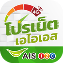 โปรเน็ต AIS สมัครเน็ตวันทูคอล APK