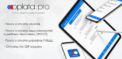 Oplata.Pro - долги, налоги, штрафы ГИБДД и т.д. पोस्टर