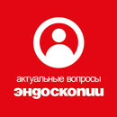 Актуальные вопросы эндоскопии APK