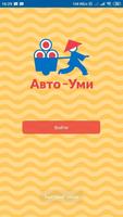Авто-Уми постер
