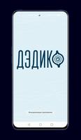 Дэдико poster