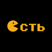 Есть
