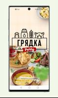 ГРЯДКА Party poster
