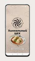 Хинкальный цех poster