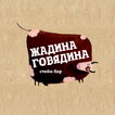 Стейк бар Жадина Говядина