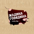 Стейк бар Жадина Говядина icon