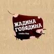 Стейк бар Жадина Говядина