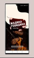 Стейк бар Жадина Говядина poster
