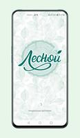 Ресторан южной кухни «Лесной» poster