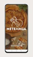 Кафе Метелица poster