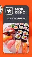 Mokkano—Доставка роллов и суши screenshot 5