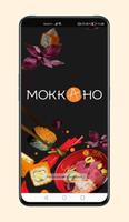 Mokkano—Доставка роллов и суши Affiche