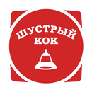 Шустрый Кок APK
