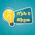 Ո՞րն է ճիշտ 圖標