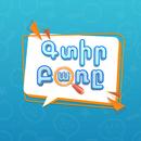 Գտիր բառը - բառախաղ APK