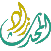 زاد المحدث