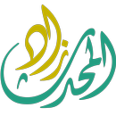 زاد المحدث APK