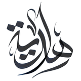 هداية أيقونة