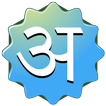 Pada Devanagari 圖標