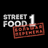STREET FOOD №1