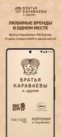 Братья Караваевы и Друзья Poster