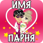 Тест на имя будущего парня 图标