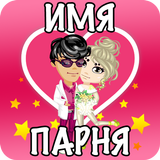 ikon Тест на имя будущего парня
