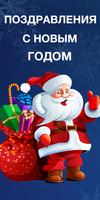 Поздравления с Новым годом 포스터