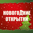 Открытки на Новый Год