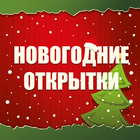 Открытки на Новый Год icono